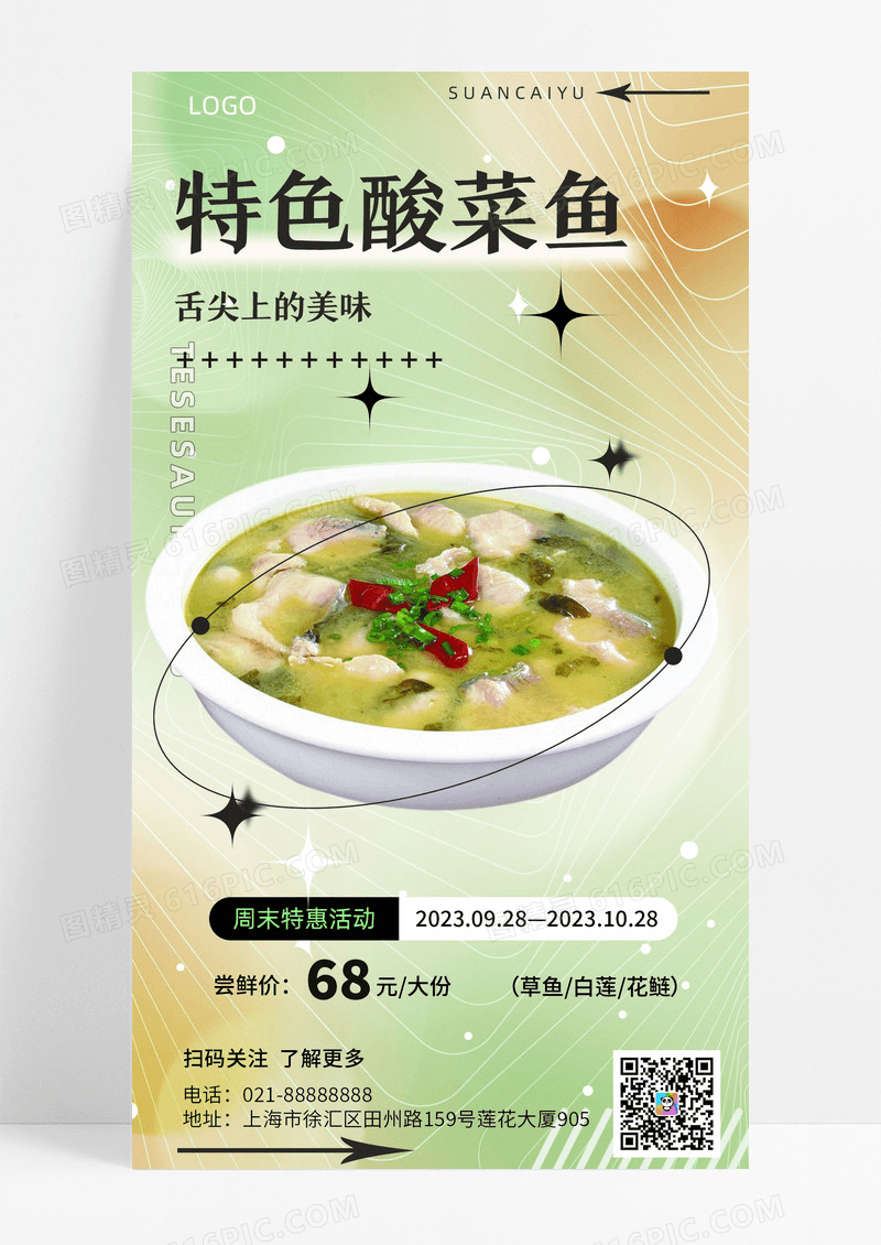 餐饮美食绿色简约特色酸菜鱼餐饮手机宣传海报